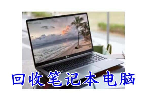 巴中市平昌县回收电脑